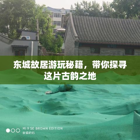 东城故居游玩秘籍，带你探寻这片古韵之地