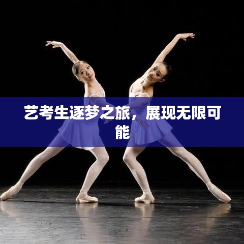 艺考生逐梦之旅，展现无限可能