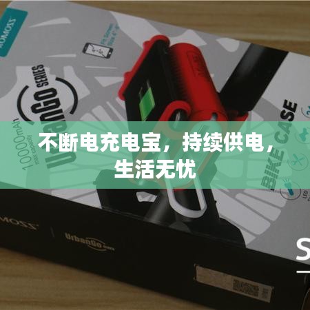 不断电充电宝，持续供电，生活无忧