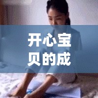 开心宝贝的成长箴言，励志心灵语录