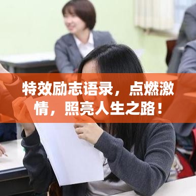 特效励志语录，点燃激情，照亮人生之路！