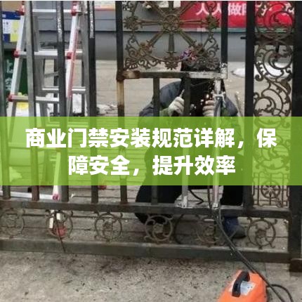 商业门禁安装规范详解，保障安全，提升效率