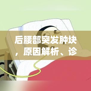 后腰部突发肿块，原因解析、诊断指南与治疗方案