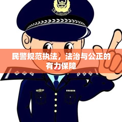 民警规范执法，法治与公正的有力保障