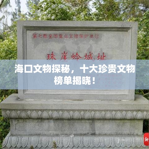 海口文物探秘，十大珍贵文物榜单揭晓！