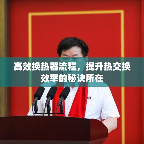 高效换热器流程，提升热交换效率的秘诀所在
