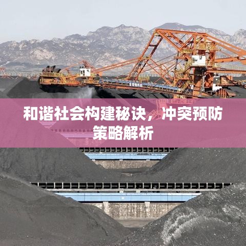 和谐社会构建秘诀，冲突预防策略解析