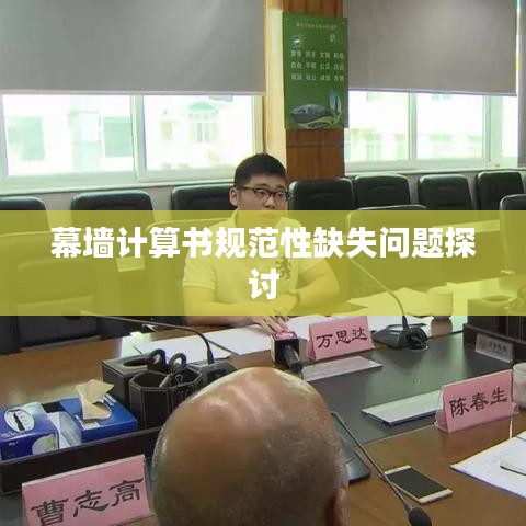 幕墙计算书规范性缺失问题探讨