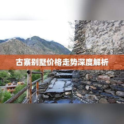 古寨别墅价格走势深度解析