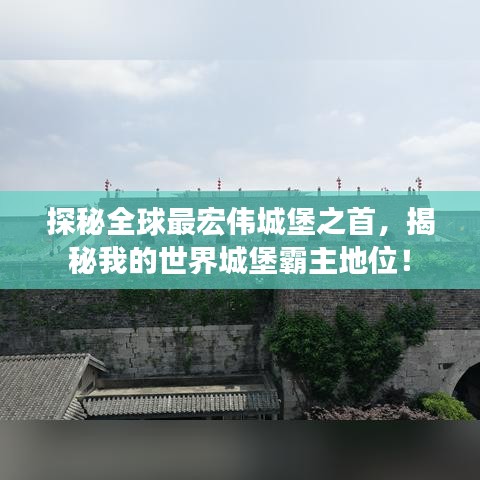 探秘全球最宏伟城堡之首，揭秘我的世界城堡霸主地位！