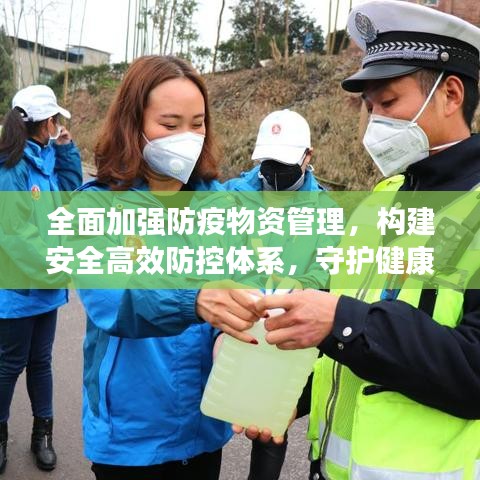 全面加强防疫物资管理，构建安全高效防控体系，守护健康安全防线