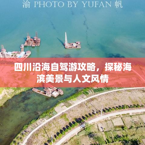 四川沿海自驾游攻略，探秘海滨美景与人文风情