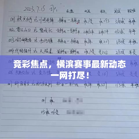 竞彩焦点，横滨赛事最新动态一网打尽！