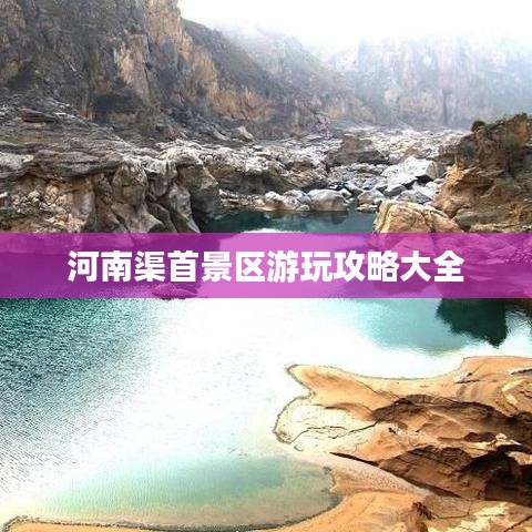 河南渠首景区游玩攻略大全