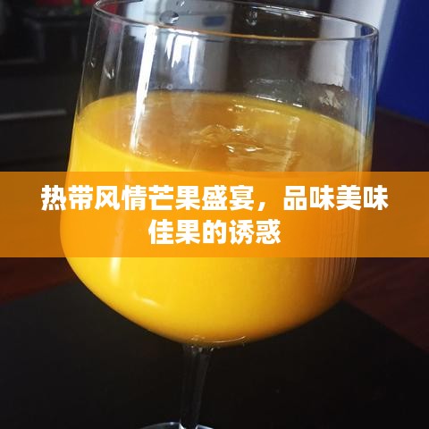 热带风情芒果盛宴，品味美味佳果的诱惑
