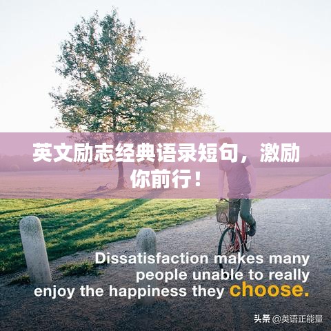 英文励志经典语录短句，激励你前行！