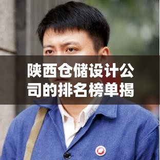 陕西仓储设计公司的排名榜单揭晓！专业仓储设计公司推荐