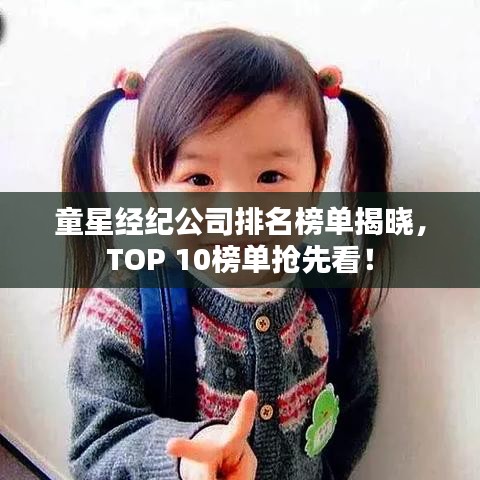 童星经纪公司排名榜单揭晓，TOP 10榜单抢先看！