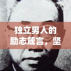 独立男人的励志箴言，坚韧前行，成就非凡人生