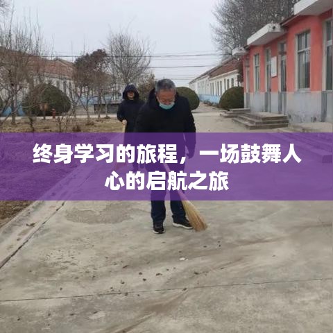 终身学习的旅程，一场鼓舞人心的启航之旅