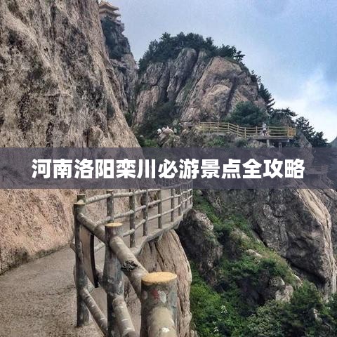 河南洛阳栾川必游景点全攻略