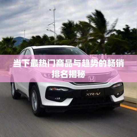 当下最热门商品与趋势的畅销排名揭秘