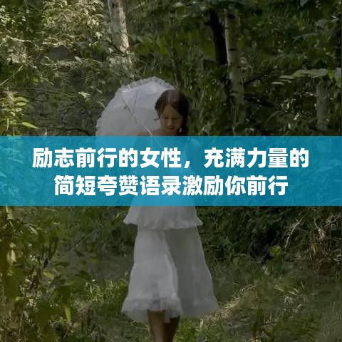 励志前行的女性，充满力量的简短夸赞语录激励你前行