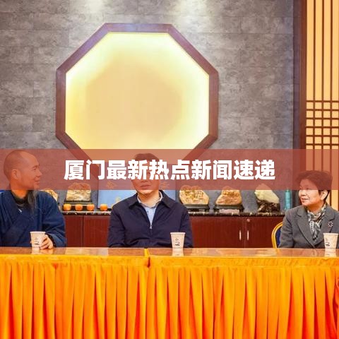 厦门最新热点新闻速递