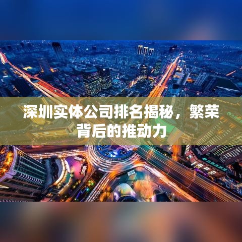 深圳实体公司排名揭秘，繁荣背后的推动力