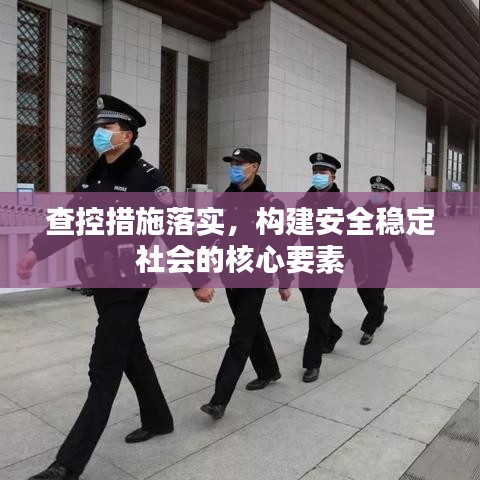 查控措施落实，构建安全稳定社会的核心要素