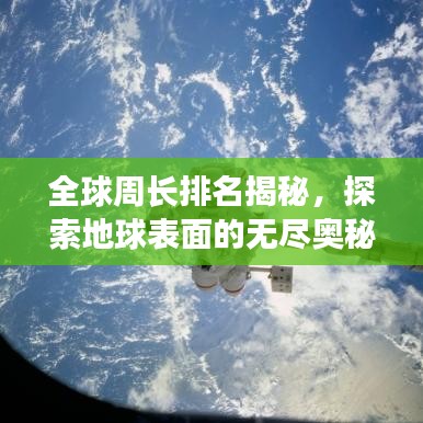 全球周长排名揭秘，探索地球表面的无尽奥秘