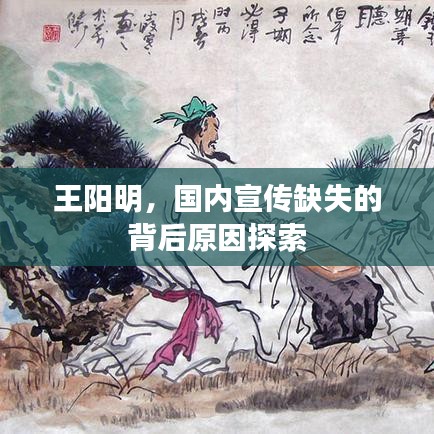王阳明，国内宣传缺失的背后原因探索