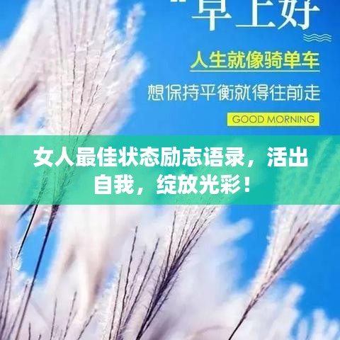 女人最佳状态励志语录，活出自我，绽放光彩！