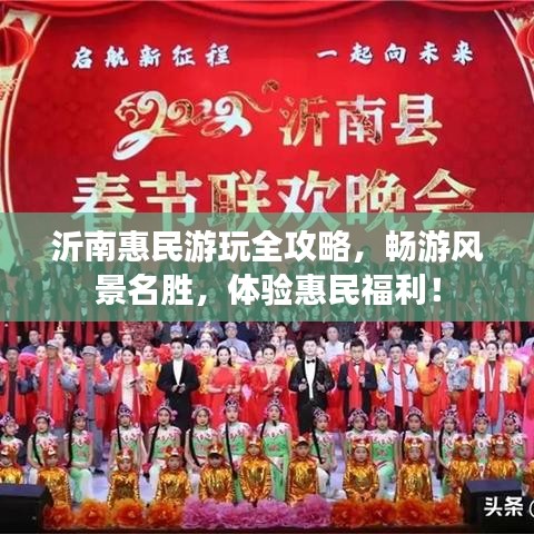 沂南惠民游玩全攻略，畅游风景名胜，体验惠民福利！
