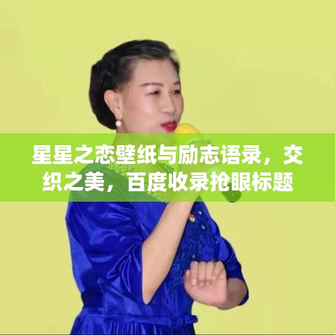 星星之恋壁纸与励志语录，交织之美，百度收录抢眼标题