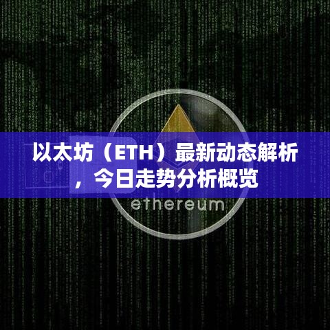 以太坊（ETH）最新动态解析，今日走势分析概览