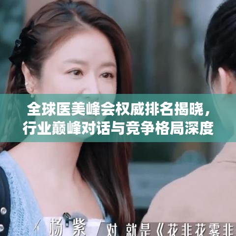 全球医美峰会权威排名揭晓，行业巅峰对话与竞争格局深度解析