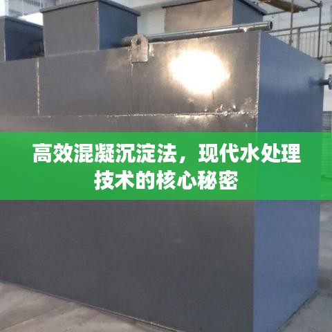 高效混凝沉淀法，现代水处理技术的核心秘密