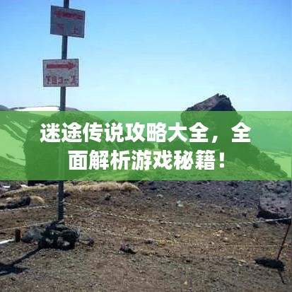 迷途传说攻略大全，全面解析游戏秘籍！