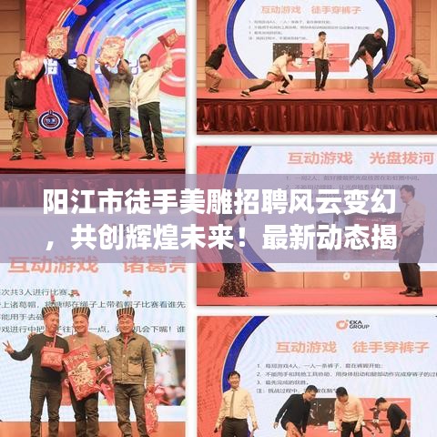 阳江市徒手美雕招聘风云变幻，共创辉煌未来！最新动态揭秘！