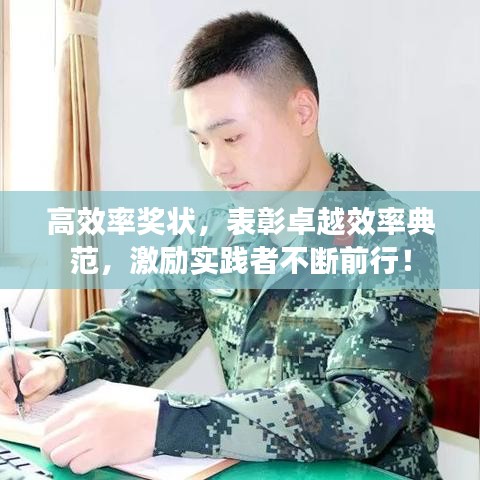 高效率奖状，表彰卓越效率典范，激励实践者不断前行！