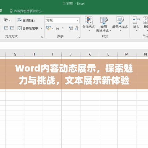 Word内容动态展示，探索魅力与挑战，文本展示新体验