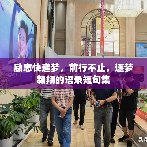 励志快递梦，前行不止，逐梦翱翔的语录短句集