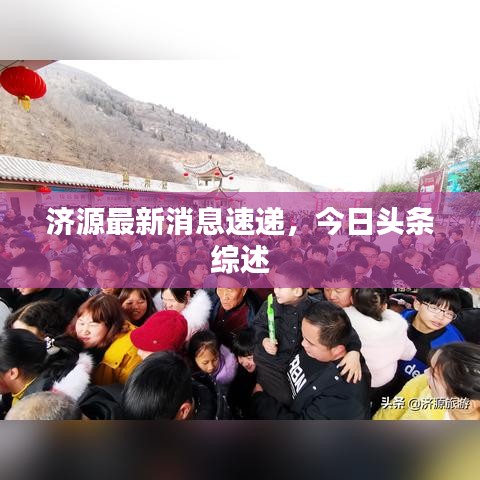 济源最新消息速递，今日头条综述