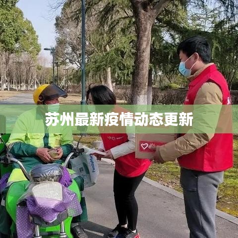 苏州最新疫情动态更新