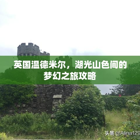 英国温德米尔，湖光山色间的梦幻之旅攻略