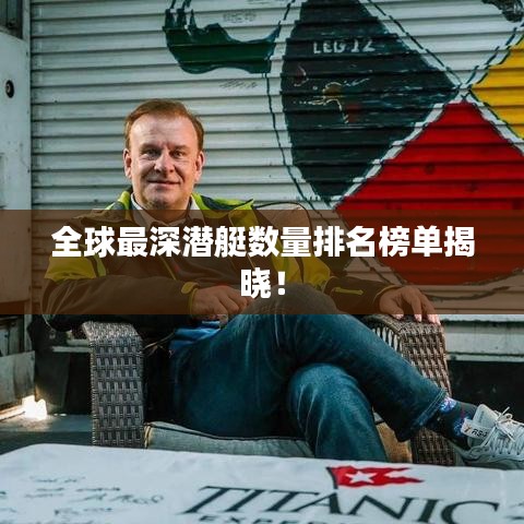 全球最深潜艇数量排名榜单揭晓！