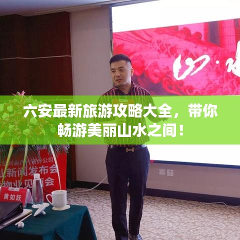 六安最新旅游攻略大全，带你畅游美丽山水之间！