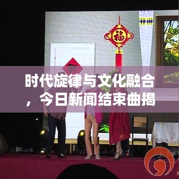 时代旋律与文化融合，今日新闻结束曲揭晓