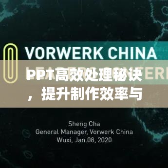 PPT高效处理秘诀，提升制作效率与质量秘籍揭秘